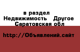  в раздел : Недвижимость » Другое . Саратовская обл.